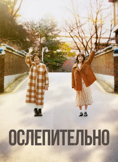 Ослепительно