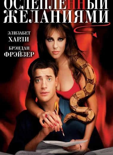 Ослепленный желаниями