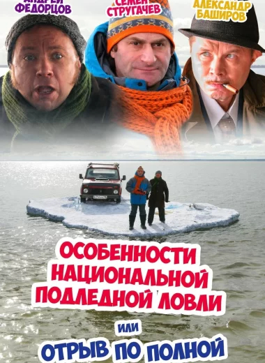 Особенности национальной подледной ловли или Отрыв по полной