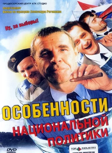 Особенности национальной политики