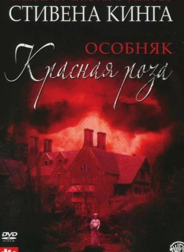 Особняк «Красная роза»