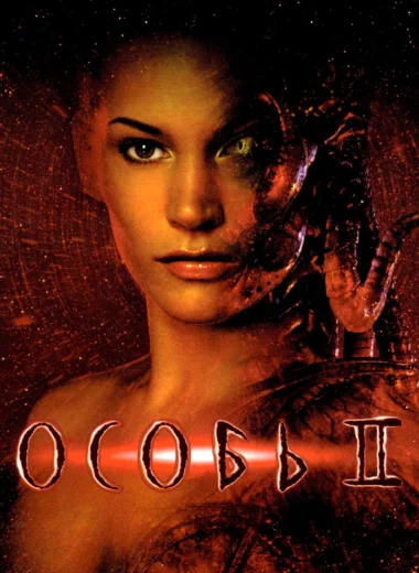 Особь 2