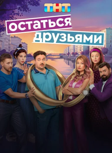 Остаться друзьями