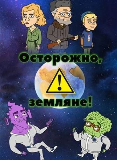 Осторожно, земляне!