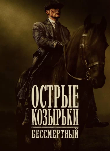 Острые козырьки: бессмертный
