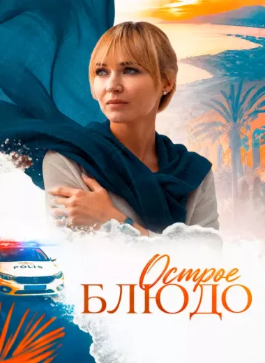 Острое блюдо