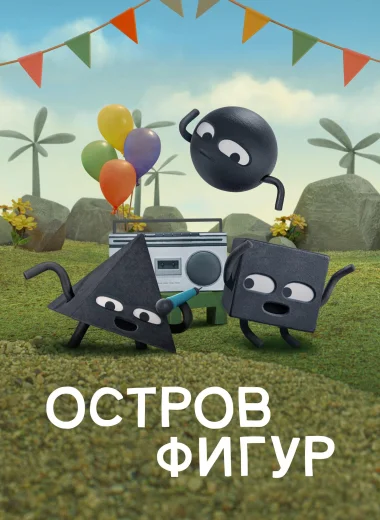 Остров фигур