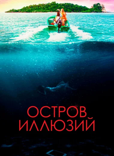 Остров иллюзий