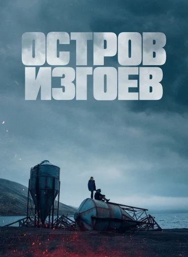 Остров изгоев