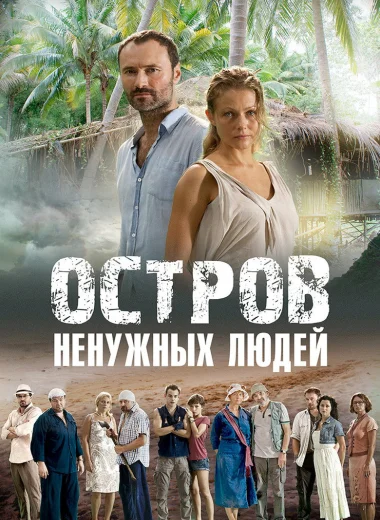 Остров ненужных людей
