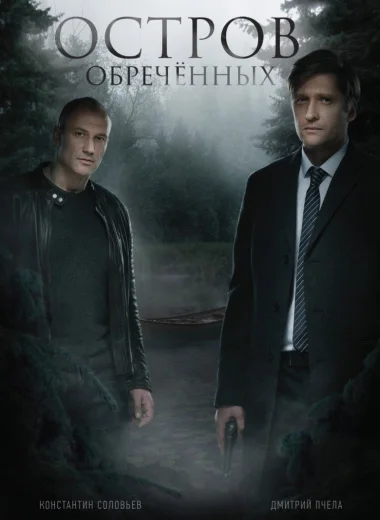 Остров Обречённых