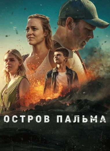 Остров Пальма