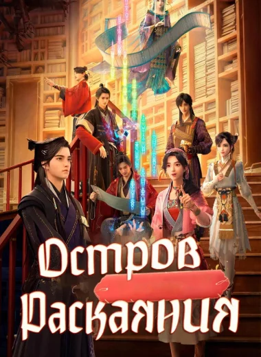 Остров Раскаяния