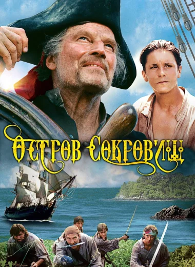 Остров сокровищ
