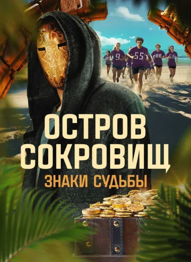 Остров сокровищ. Знаки судьбы