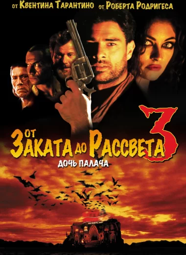 От заката до рассвета 3: Дочь палача