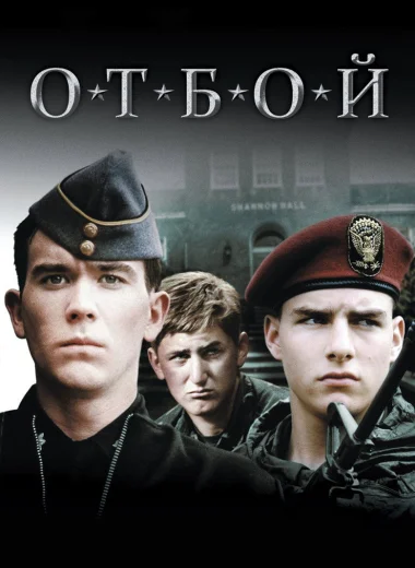 Отбой