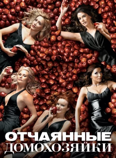 Отчаянные домохозяйки