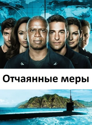 Отчаянные меры