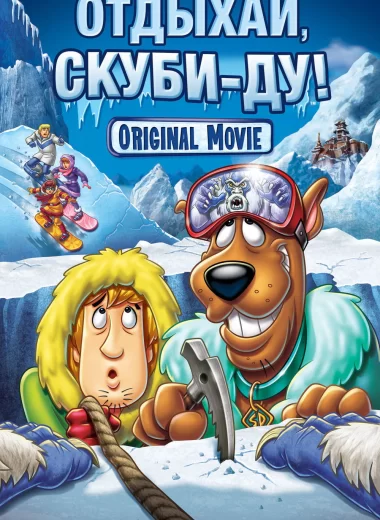 Отдыхай, Скуби-Ду!