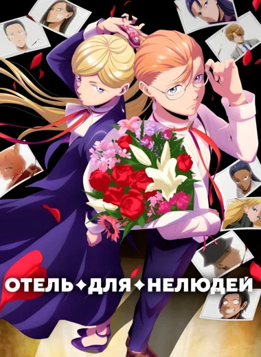 Отель для нелюдей