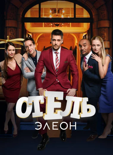Отель Элеон