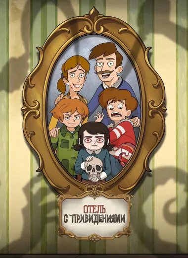 Отель с привидениями