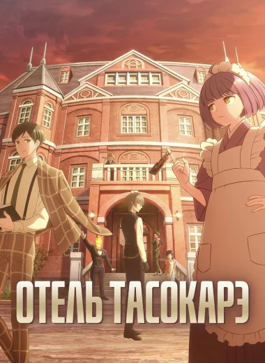 Отель Тасокарэ
