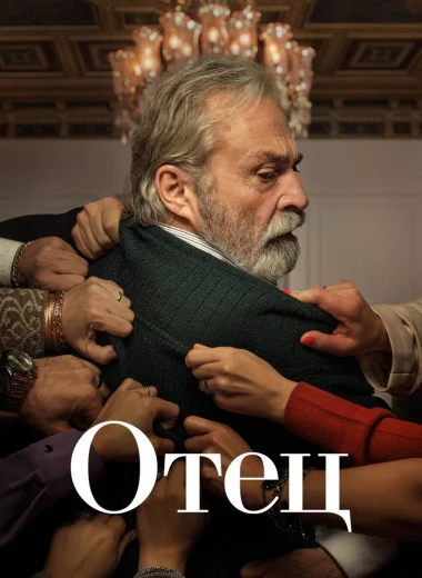 Отец