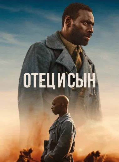Отец и сын