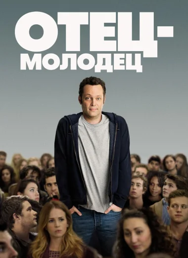Отец-молодец