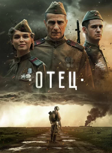 Отец