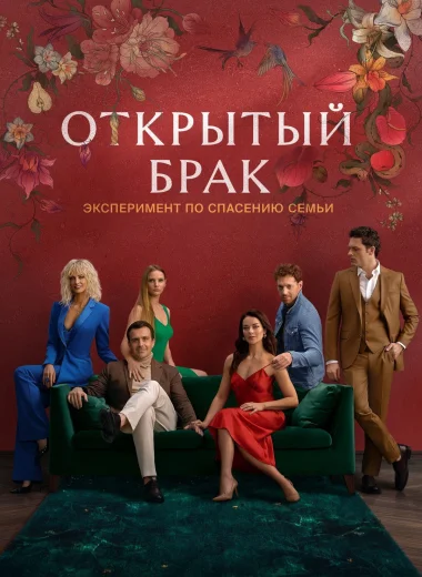 Открытый брак