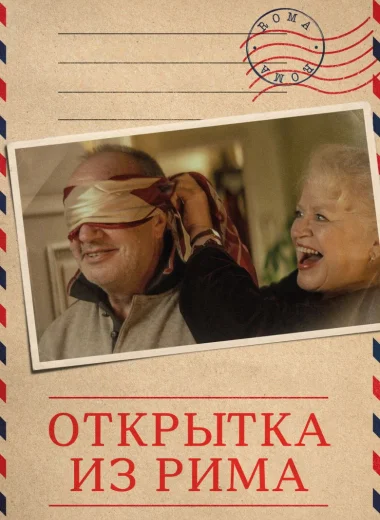 Открытка из Рима