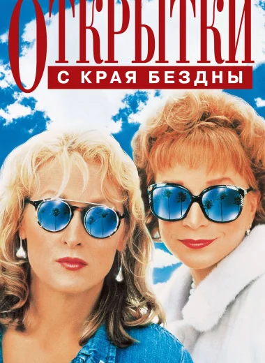 Открытки с края бездны