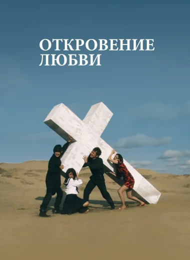 Откровение любви