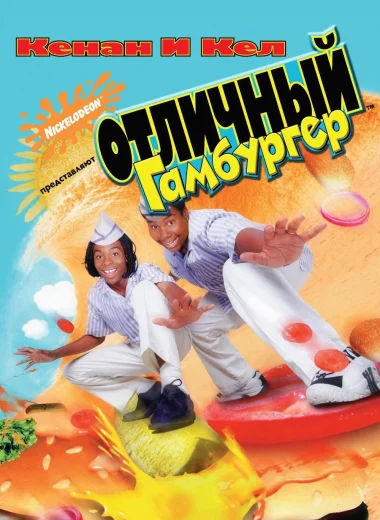 Отличный Гамбургер