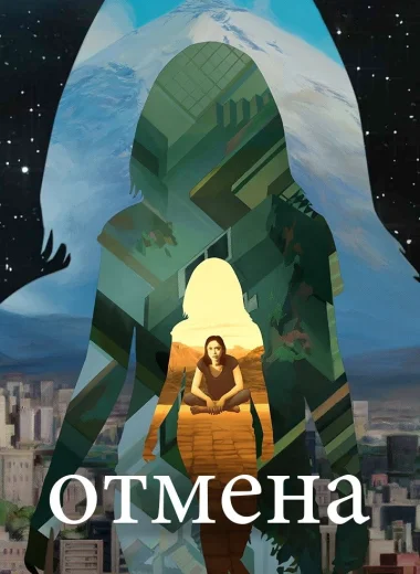 Отмена