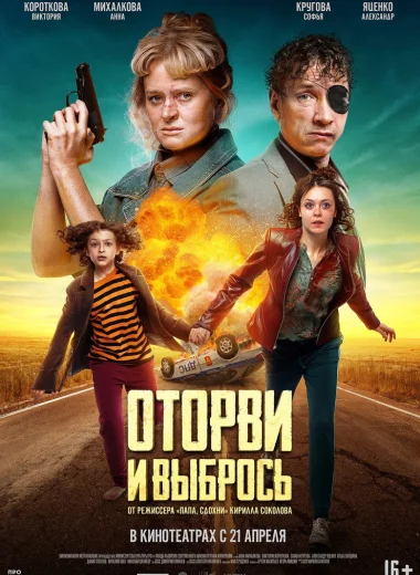 Оторви и выбрось