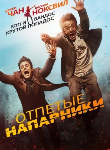 Отпетые напарники