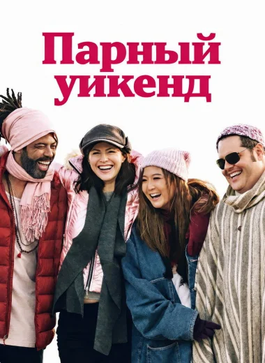 Отпуск на двоих