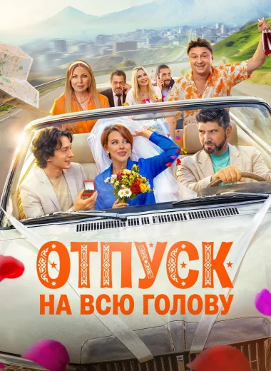 Отпуск на всю голову