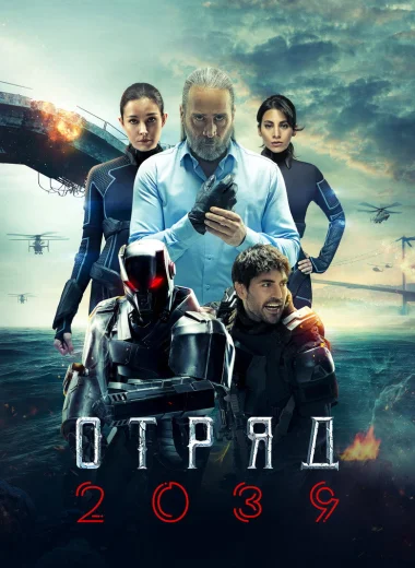 Отряд 2039
