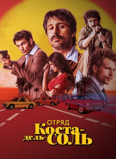 Отряд Коста-дель-Соль