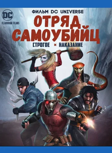 Отряд Самоубийц: Строгое Наказание