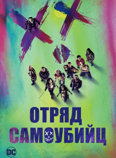 Отряд самоубийц