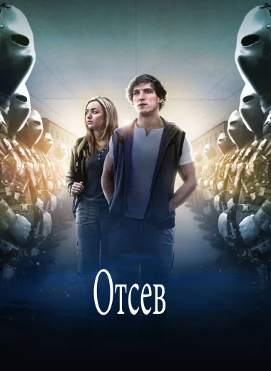 Отсев
