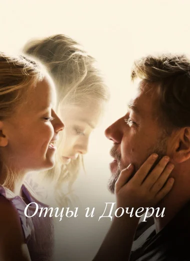 Отцы и дочери