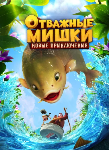 Отважные Мишки. Новые приключения