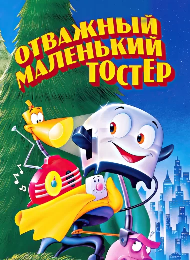 Отважный маленький тостер